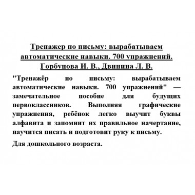 Тренажер по письму: вырабатываем автоматические навыки. 700 упражнений. Горбунова И.В., Двинина Л.В.