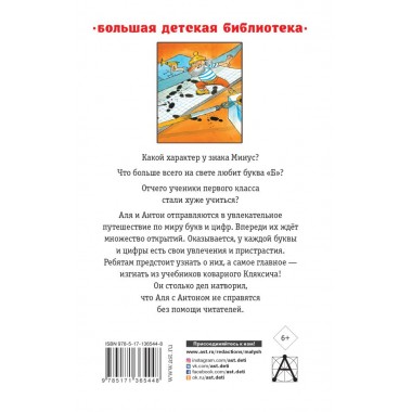 Аля, Кляксич и буква 