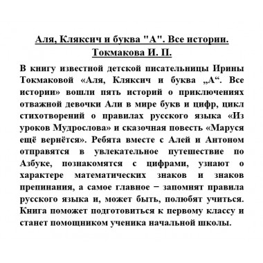 Аля, Кляксич и буква 