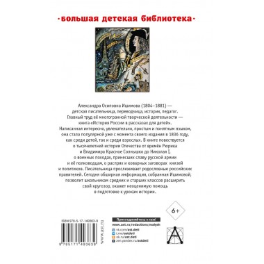 История России в рассказах для детей. Ишимова А.О.