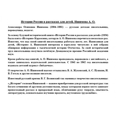 История России в рассказах для детей. Ишимова А.О.