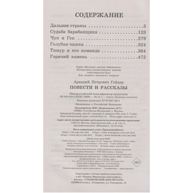 Повести и рассказы. Гайдар А.П.