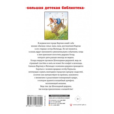 Шоколадный дедушка. Тайна старого сундука. Абгарян Н., Постников В.Ю.