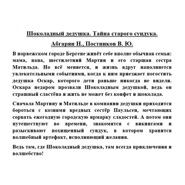 Шоколадный дедушка. Тайна старого сундука. Абгарян Н., Постников В.Ю.