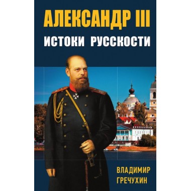 Александр III, Истоки русскости. Гречухин В.А.