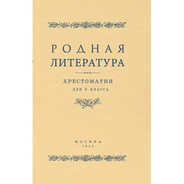 Родная литература. Хрестоматия для 5 кл. 1952 год. А.П. Алексич, В.В. Голубков, М.А. Рыбникова