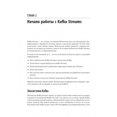 Kafka Streams и ksqlDB: данные в реальном времени. Сеймур М.