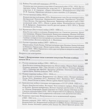 Военная история. Учебник для военных вузов. Ачкасов Н. Б.