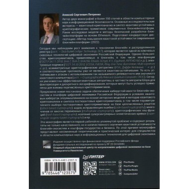 Квантово-устойчивый блокчейн. Петренко А. С.