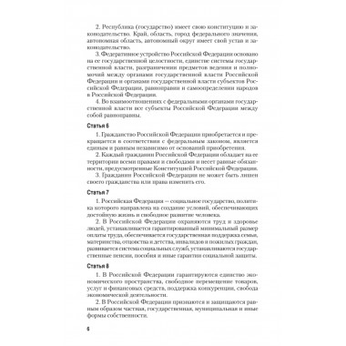 Конституция Российской Федерации с изменениями от 06.10.2022 г.