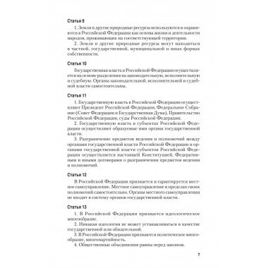 Конституция Российской Федерации с изменениями от 06.10.2022 г.