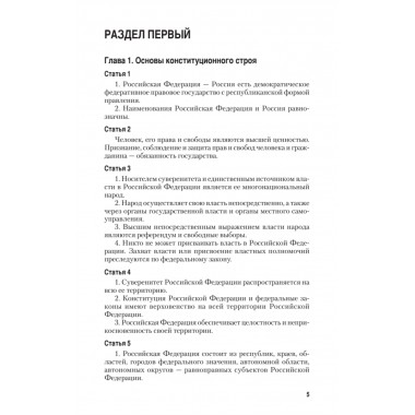 Конституция Российской Федерации с изменениями от 06.10.2022 г.