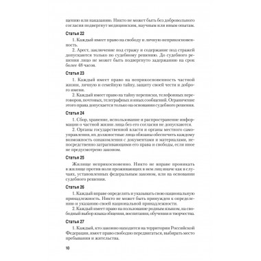 Конституция Российской Федерации с изменениями от 06.10.2022 г.