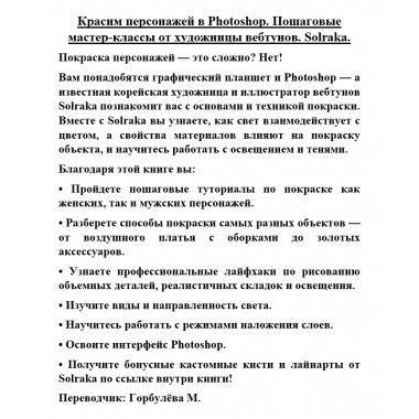 Красим персонажей в Photoshop. Пошаговые мастер-классы от художницы вебтунов. Solraka