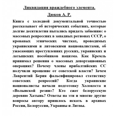 Ликвидация враждебного элемента. Дюков А. Р.