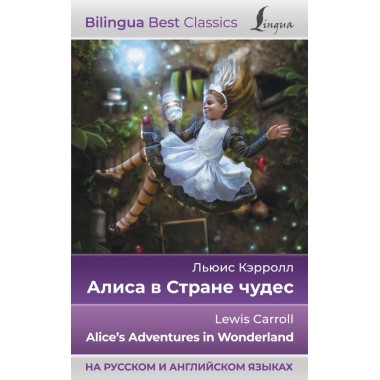 Алиса в Стране чудес = Alice's Adventures in Wonderland (на русском и английском языках). Кэрролл Л.