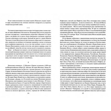 Русский царь Иоанн Грозный. Личутин В.В.