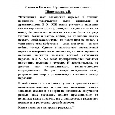 Россия и Польша. Противостояние в веках. Широкорад А.Б.