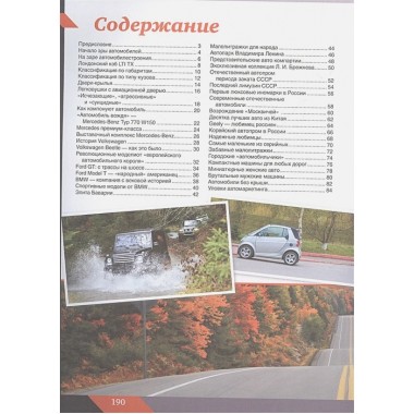 Большая энциклопедия. Автомобили. Мерников А.Г.