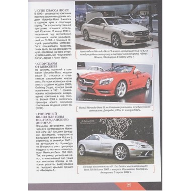 Большая энциклопедия. Автомобили. Мерников А.Г.