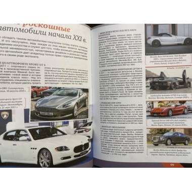 Большая энциклопедия. Автомобили. Мерников А.Г.