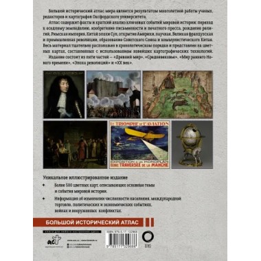 Большой исторический атлас мира. О'Брайн П.