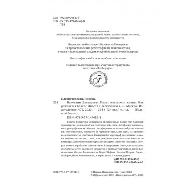 Валентин Елизарьев. Полет навстречу жизни. Как рождается балет. Плескачевская И.