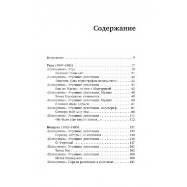 Валентин Елизарьев. Полет навстречу жизни. Как рождается балет. Плескачевская И.