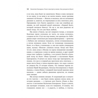 Валентин Елизарьев. Полет навстречу жизни. Как рождается балет. Плескачевская И.