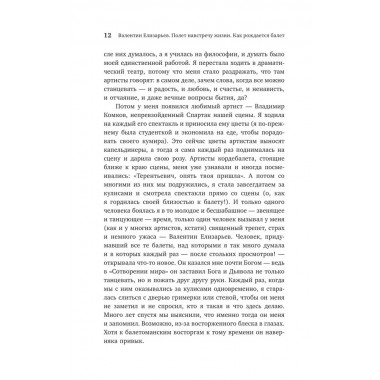 Валентин Елизарьев. Полет навстречу жизни. Как рождается балет. Плескачевская И.