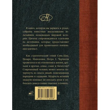 Великие полководцы. Лучшие афоризмы