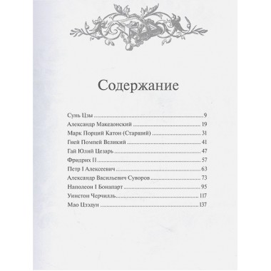 Великие полководцы. Лучшие афоризмы