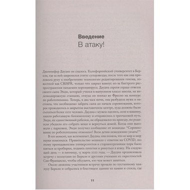 Взломавшая код. Айзексон У.