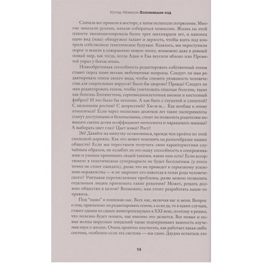 Взломавшая код. Айзексон У.