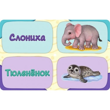 В зоопарке. Мамы и малыши. Павлова К.А.