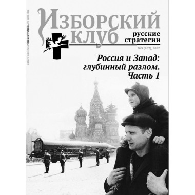 Журнал Изборский клуб №9 (107), 2022 Россия и Запад: глубинный разлом. Часть 1