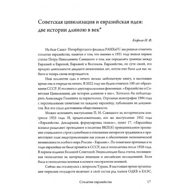 Столетие евразийства. Савин Л.В., Дугин А.Г.