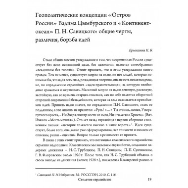 Столетие евразийства. Савин Л.В., Дугин А.Г.