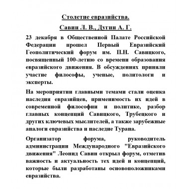 Столетие евразийства. Савин Л.В., Дугин А.Г.