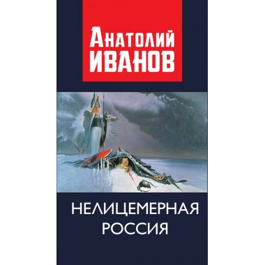 Нелицемерная Россия. Иванов А.М.