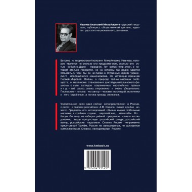 Нелицемерная Россия. Иванов А.М.