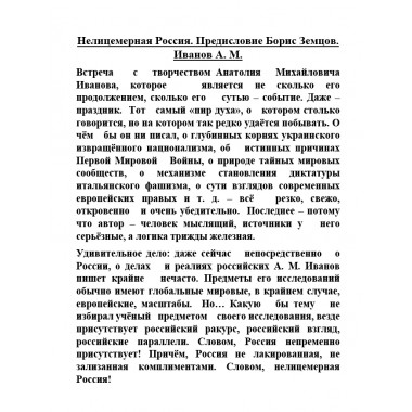 Нелицемерная Россия. Иванов А.М.