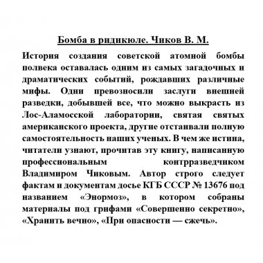 Бомба в ридикюле. Чиков В.М.