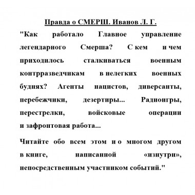 Правда о СМЕРШ. Иванов Л.Г.