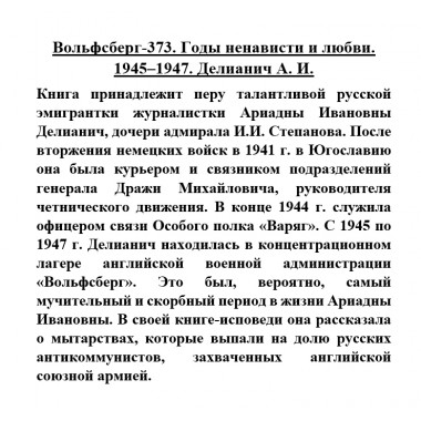 Вольфсберг-373. Годы ненависти и любви. 1945-1947. Делианич А.И.
