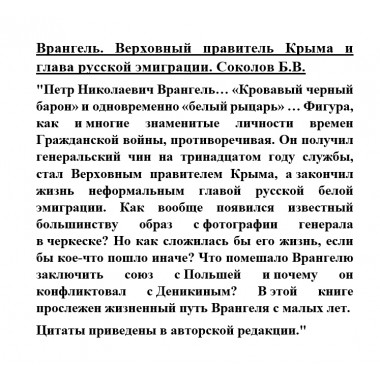Врангель. Верховный правитель Крыма и глава русской эмиграции. Соколов Б.В.