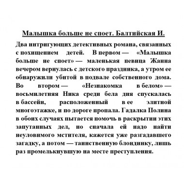 Малышка больше не споет. Балтийская И.