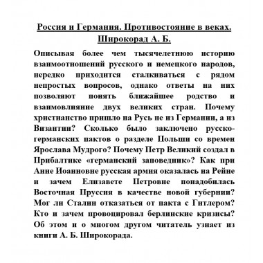Россия и Германия. Противостояние в веках. Широкорад А.Б.