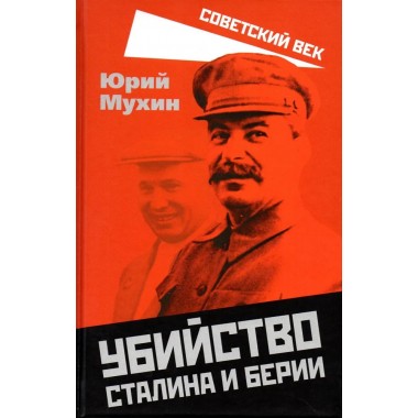 Убийство Сталина и Берии. Мухин Ю.И.