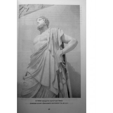 Москва античная. Мифы Древней Эллады на каменных книгах столицы. Сергиевская И.Г.